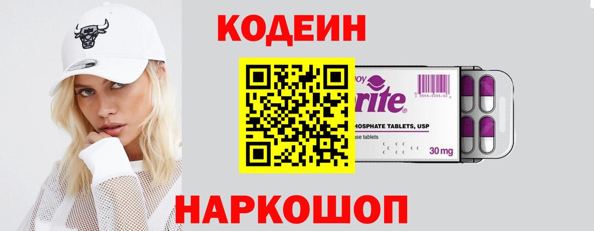 Кодеин Purple Drank Ялта
